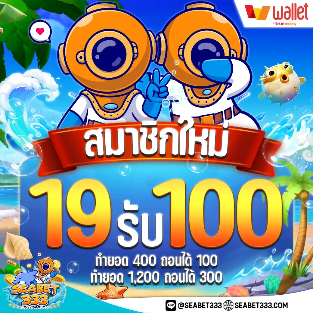 seabet333 สล็อต 19รับ100