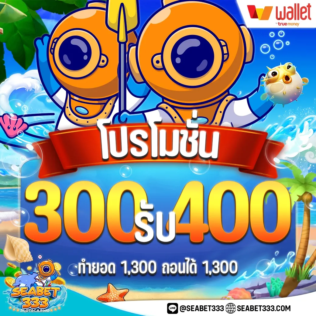 seabet333 สล็อต 300รับ400